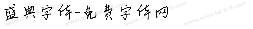 盛典字体字体转换