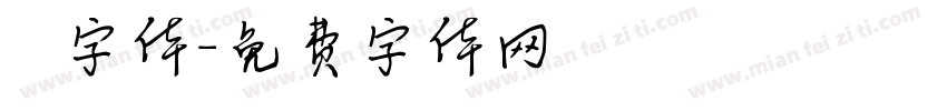 監獄字体字体转换