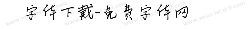 監獄體字体下戴字体转换