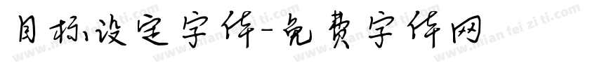 目标设定字体字体转换