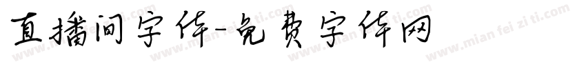 直播间字体字体转换