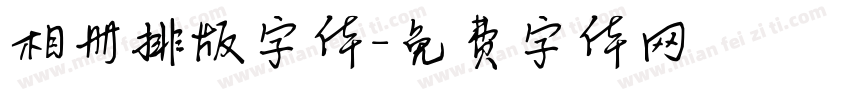 相册排版字体字体转换