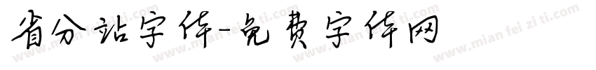 省分站字体字体转换