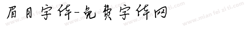 眉月字体字体转换