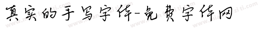 真实的手写字体字体转换