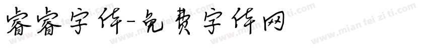 睿睿字体字体转换