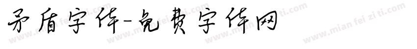 矛盾字体字体转换