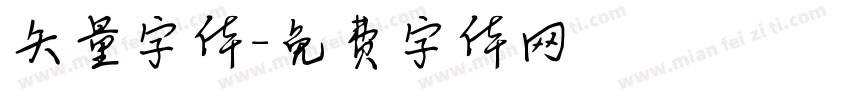 矢量字体字体转换