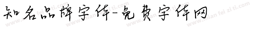 知名品牌字体字体转换