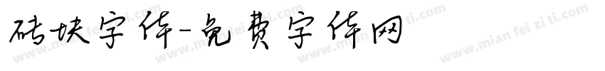 砖块字体字体转换
