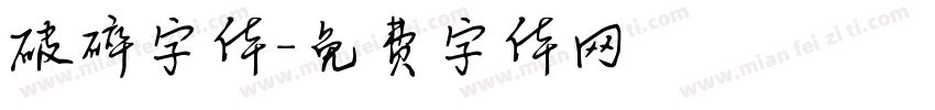 破碎字体字体转换
