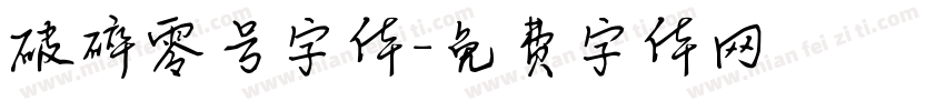破碎零号字体字体转换