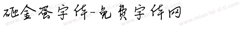 砸金蛋字体字体转换