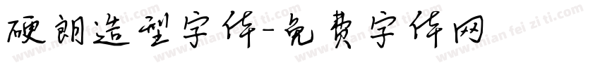 硬朗造型字体字体转换