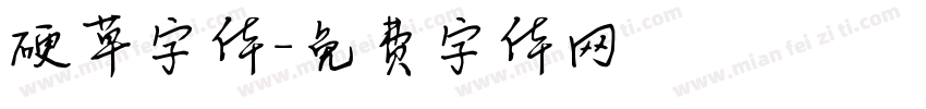 硬草字体字体转换