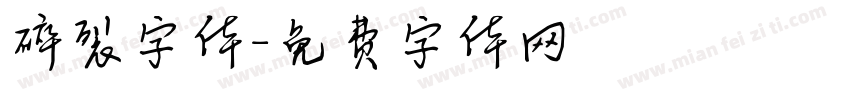 碎裂字体字体转换
