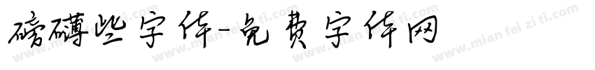 磅礴些字体字体转换