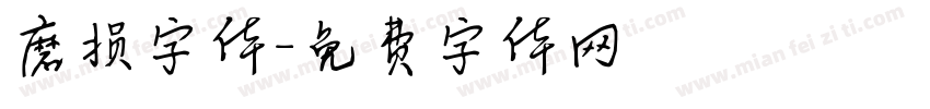 磨损字体字体转换