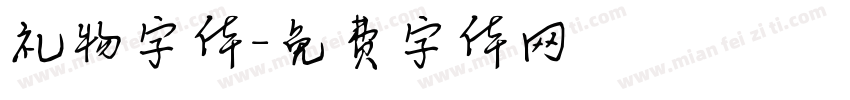 礼物字体字体转换