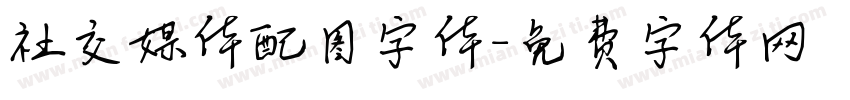 社交媒体配图字体字体转换