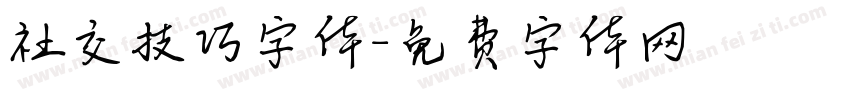 社交技巧字体字体转换