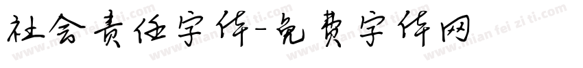 社会责任字体字体转换
