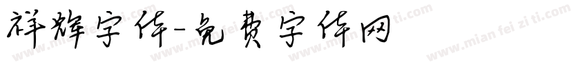 祥辉字体字体转换