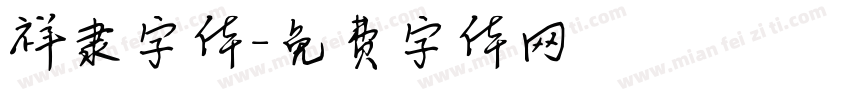 祥隶字体字体转换