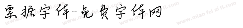 票据字体字体转换