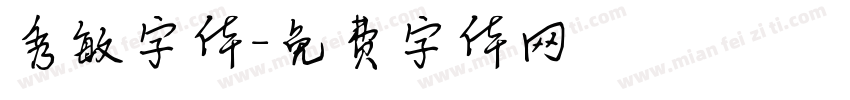 秀敏字体字体转换