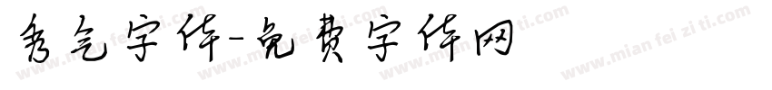 秀气字体字体转换