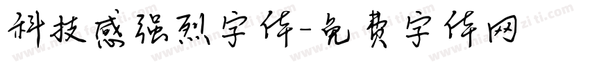科技感强烈字体字体转换