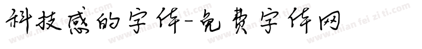 科技感的字体字体转换