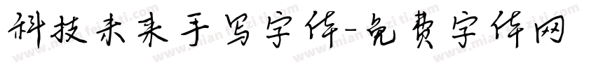 科技未来手写字体字体转换