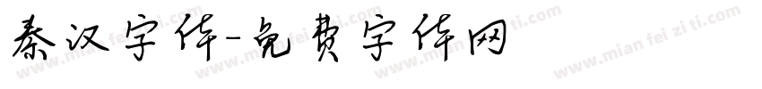 秦汉字体字体转换