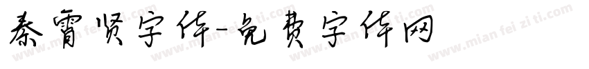 秦霄贤字体字体转换