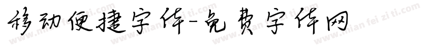 移动便捷字体字体转换