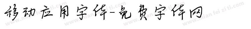 移动应用字体字体转换