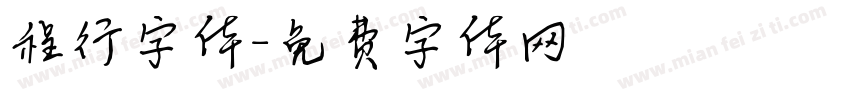 程行字体字体转换