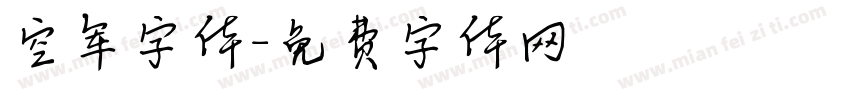 空军字体字体转换