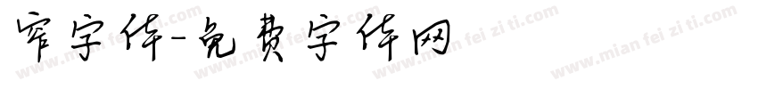 窄字体字体转换