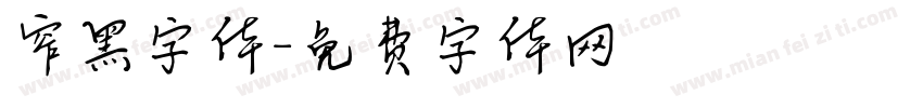 窄黑字体字体转换