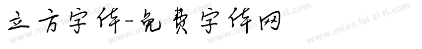 立方字体字体转换