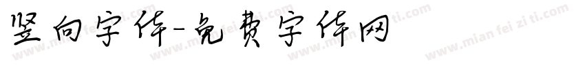 竖向字体字体转换