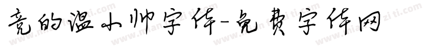 竞的温小帅字体字体转换
