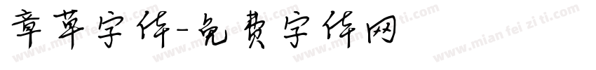 章草字体字体转换