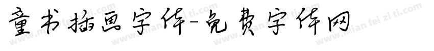 童书插画字体字体转换