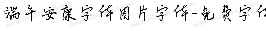 端午安康字体图片字体字体转换