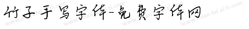 竹子手写字体字体转换