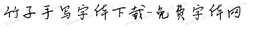 竹子手写字体下载字体转换